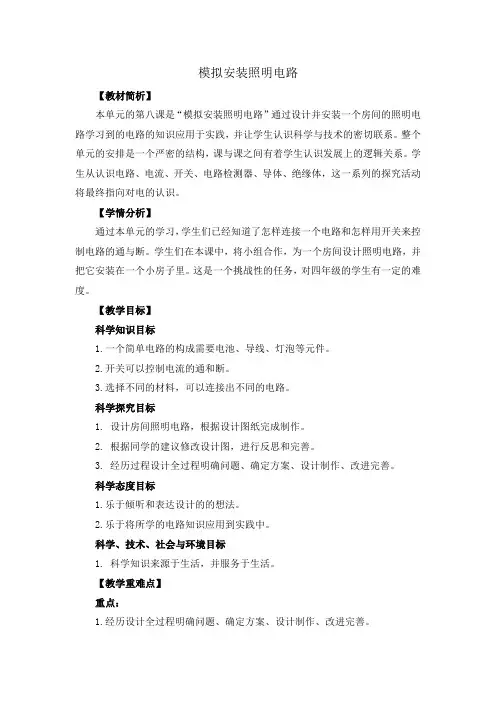 小学科学精品教案：模拟安装照明电路