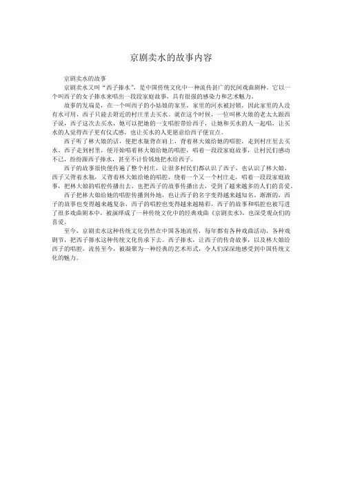京剧卖水的故事内容