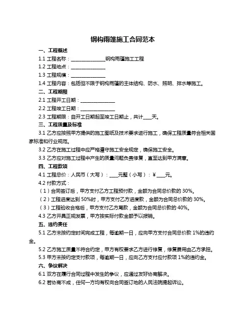 钢构雨篷施工合同范本
