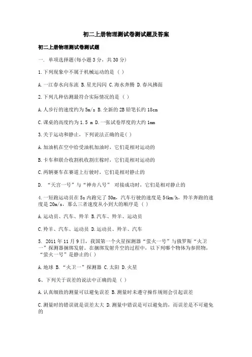 初二上册物理测试卷测试题及答案