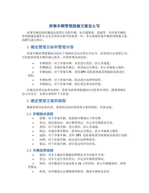 涉案车辆管理措施方案怎么写