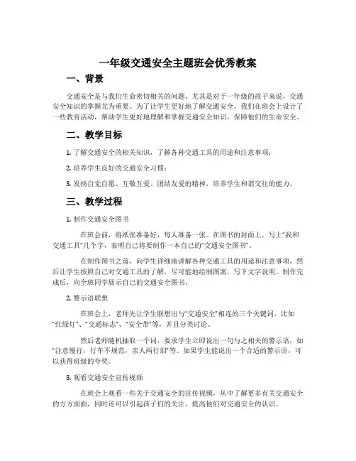 一年级交通安全主题班会优秀教案