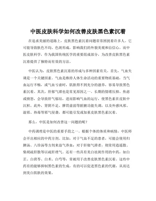 中医皮肤科学如何改善皮肤黑色素沉着
