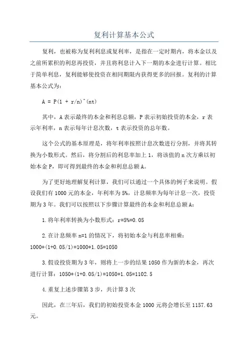 复利计算基本公式