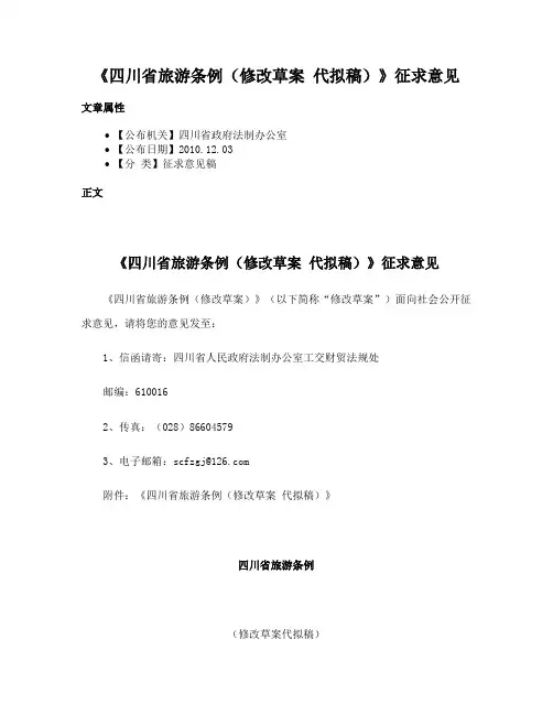 《四川省旅游条例（修改草案 代拟稿）》征求意见