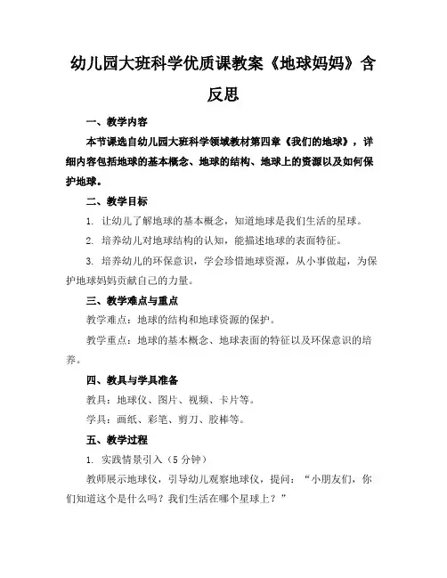 幼儿园大班科学优质课教案《地球妈妈》含反思