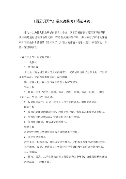 《看云识天气》语文说课稿(精选4篇)