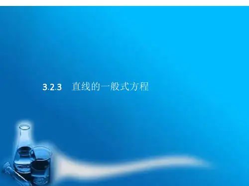 人教版高中数学必修23 直线的一般式方程牛老师