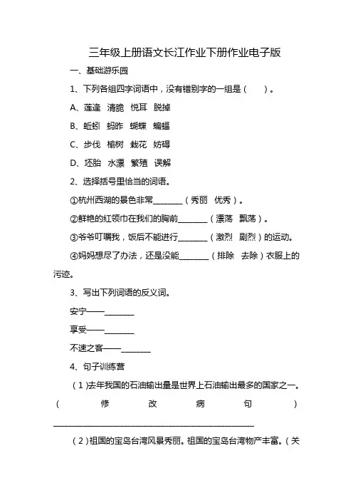 三年级上册语文长江作业下册作业电子版