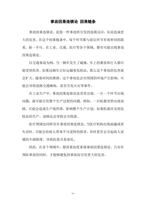事故因果连锁论 因果链条