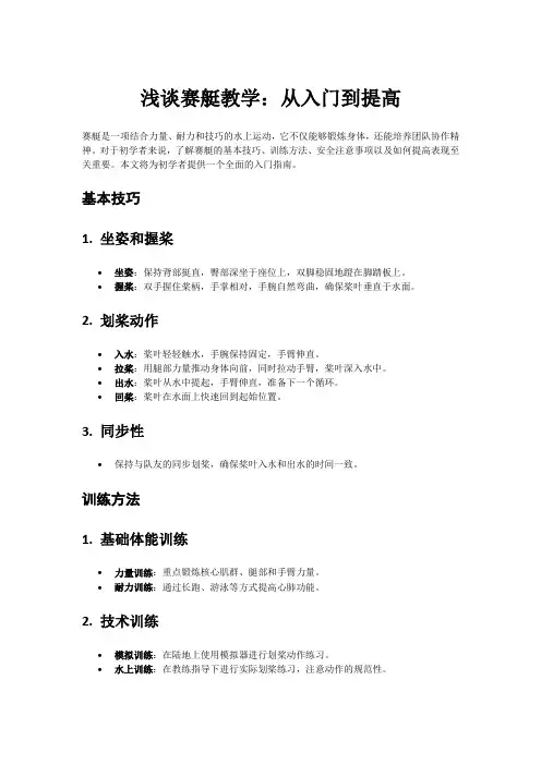 浅谈赛艇教学：从入门到提高