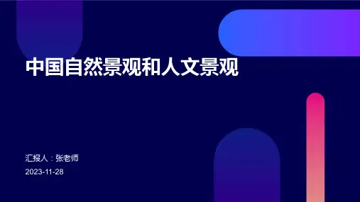 中国自然景观和人文景观
