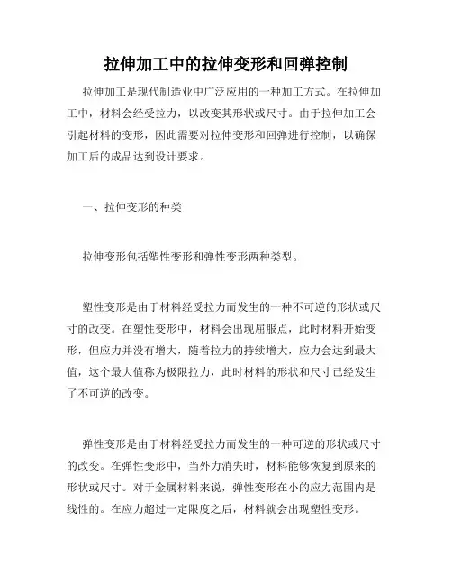 拉伸加工中的拉伸变形和回弹控制