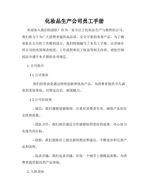 化妆品生产公司员工手册