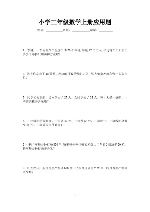 小学三年级数学上册应用题280道