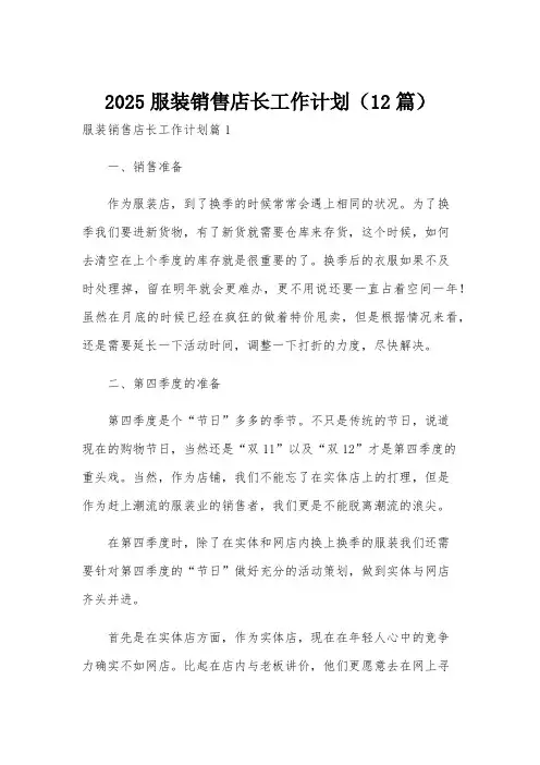 2025服装销售店长工作计划(12篇)
