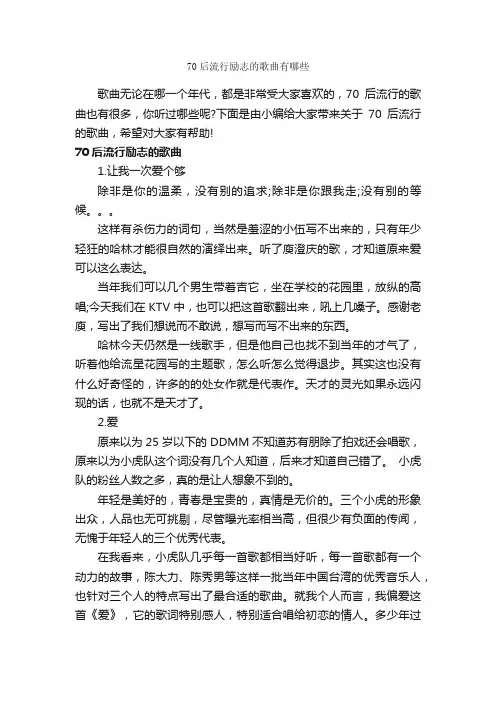 70后流行励志的歌曲有哪些_励志歌曲