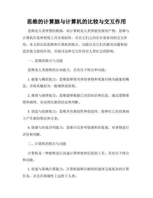 思维的计算脑与计算机的比较与交互作用