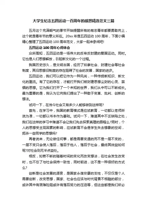 大学生纪念五四运动一百周年的感想精选范文三篇
