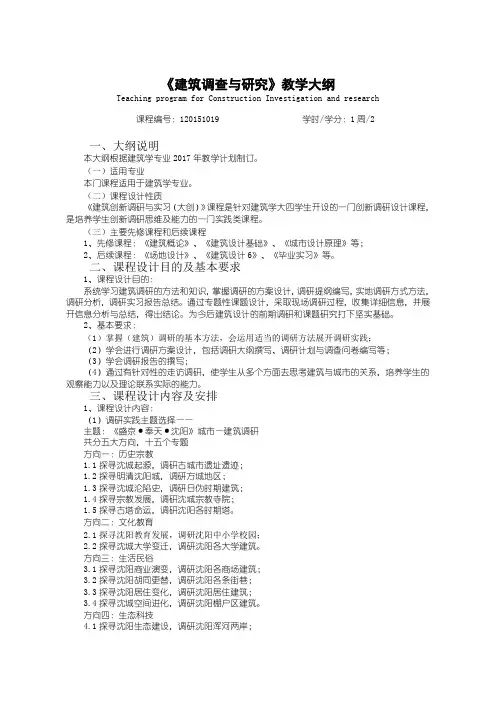 《建筑调查与研究》课程教学大纲
