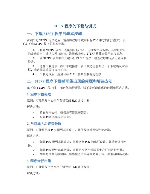 STEP7程序的下载与调试