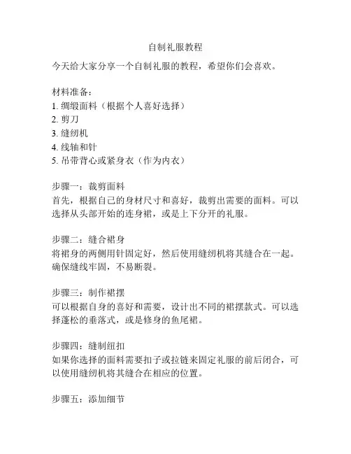 自制礼服教程