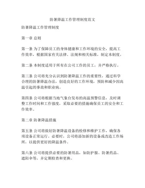 防暑降温工作管理制度范文