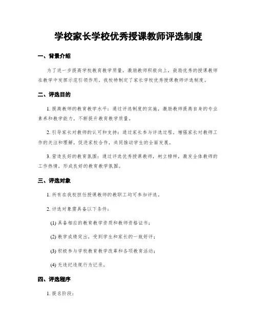 学校家长学校优秀授课教师评选制度