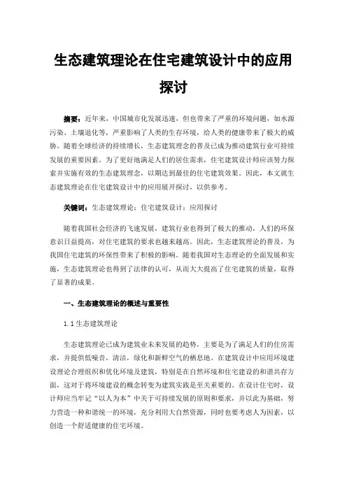 生态建筑理论在住宅建筑设计中的应用探讨