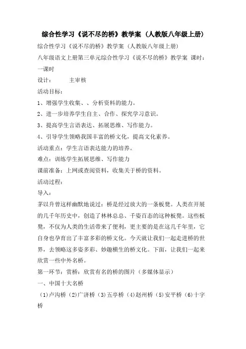 综合性学习《说不尽的桥》教学案 (人教版八年级上册)