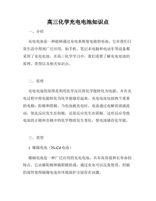 高三化学充电电池知识点