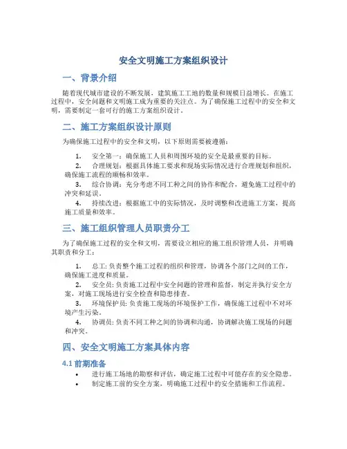 安全文明施工方案组织设计