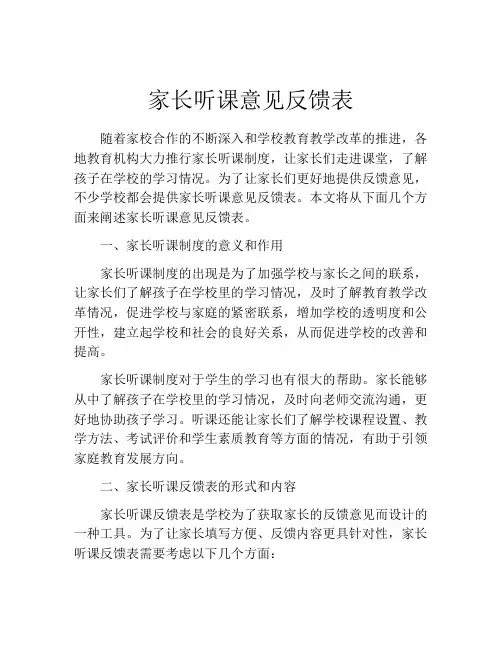 家长听课意见反馈表