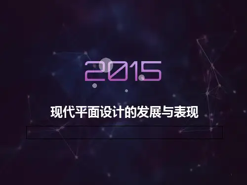 现代平面设计的发展与表现 PPT课件