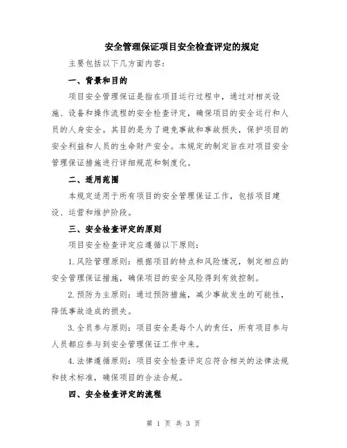 安全管理保证项目安全检查评定的规定