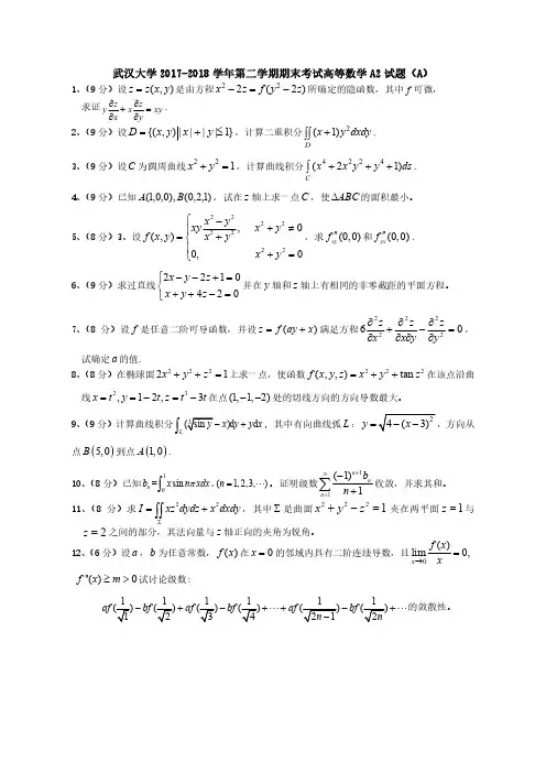 2017-2018第二学期高等数学A2试题
