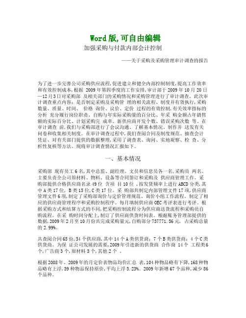 采购及采购管理审计调查的报告