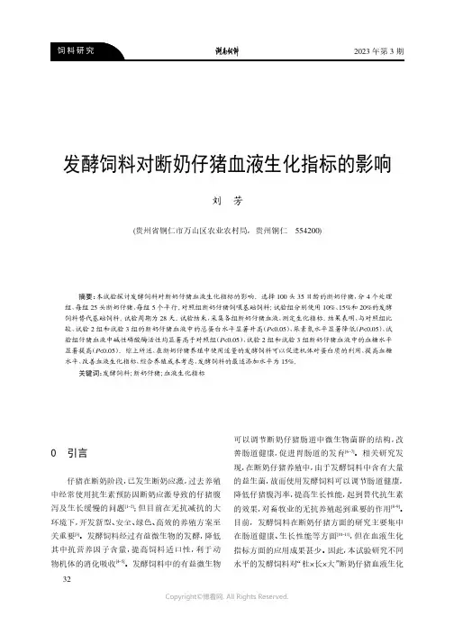 发酵饲料对断奶仔猪血液生化指标的影响