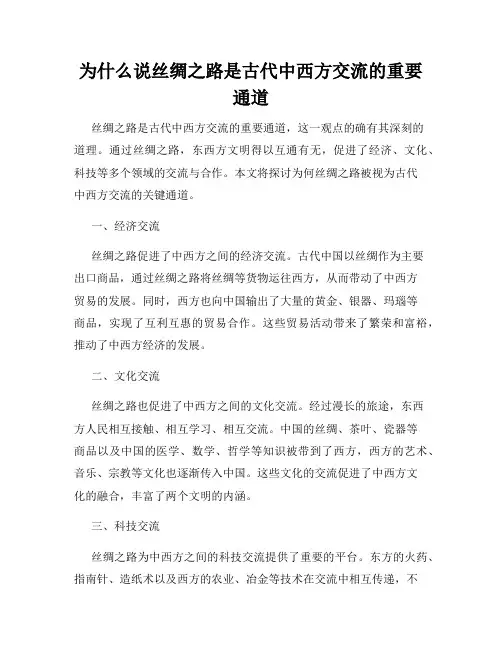 为什么说丝绸之路是古代中西方交流的重要通道