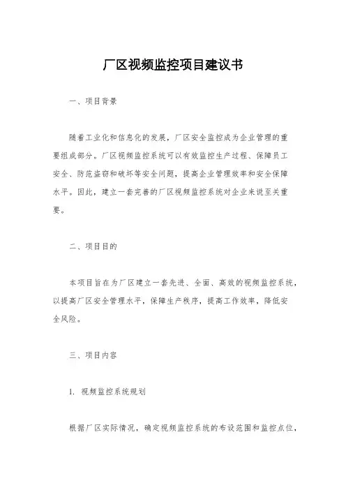 厂区视频监控项目建议书