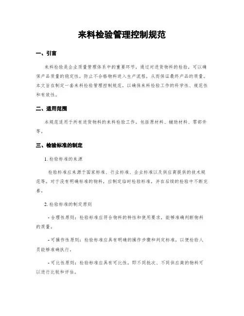 来料检验管理控制规范