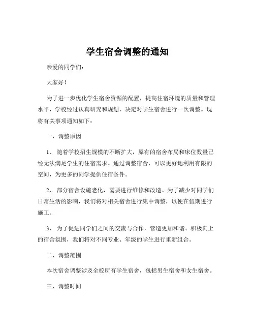 学生宿舍调整的通知