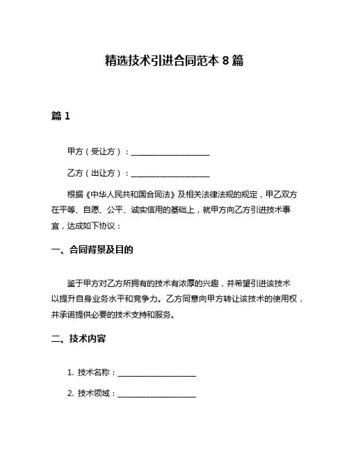 精选技术引进合同范本8篇