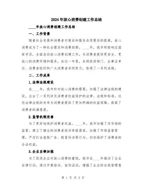 2024年放心消费创建工作总结