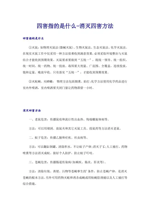 四害指的是什么-消灭四害方法