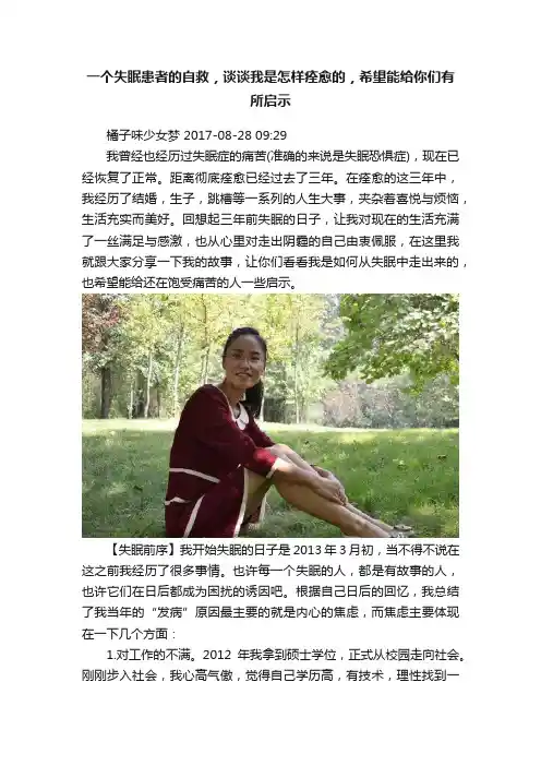 一个失眠患者的自救，谈谈我是怎样痊愈的，希望能给你们有所启示