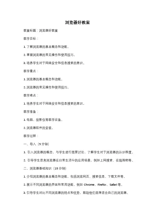 浏览器好教案