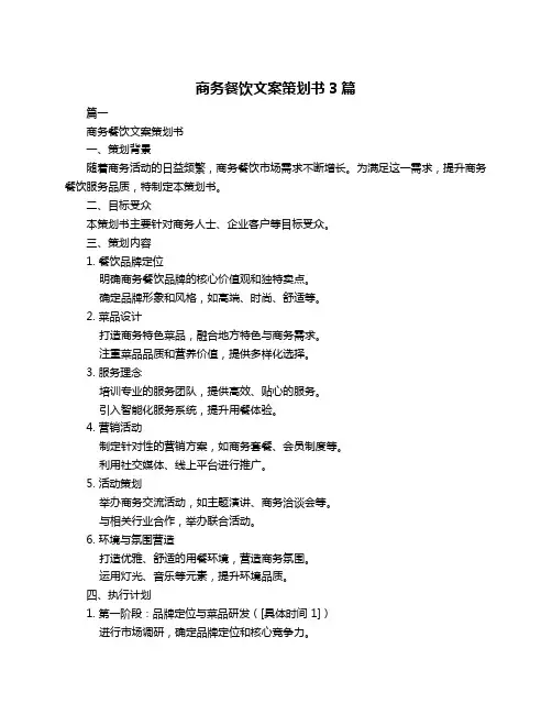 商务餐饮文案策划书3篇