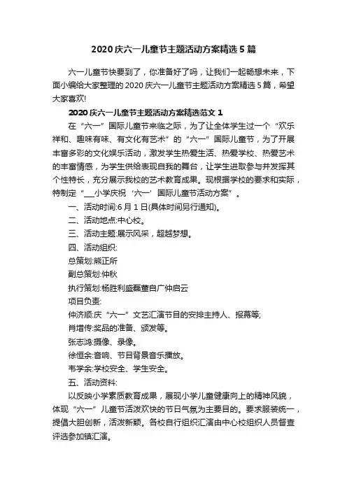 2020庆六一儿童节主题活动方案精选5篇