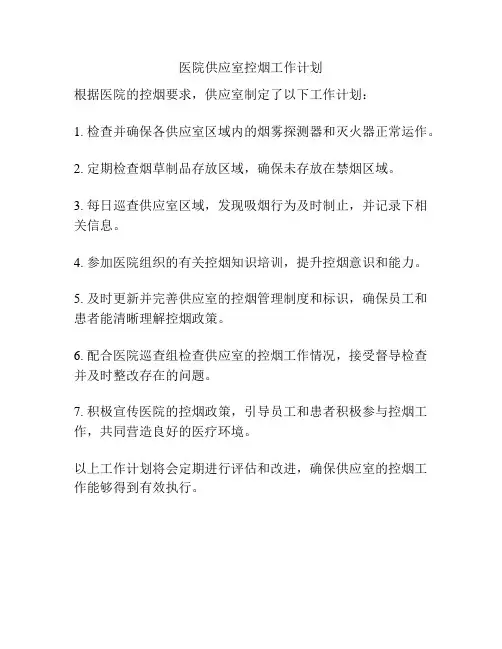 医院供应室控烟工作计划